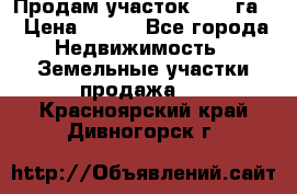 Продам участок 2,05 га. › Цена ­ 190 - Все города Недвижимость » Земельные участки продажа   . Красноярский край,Дивногорск г.